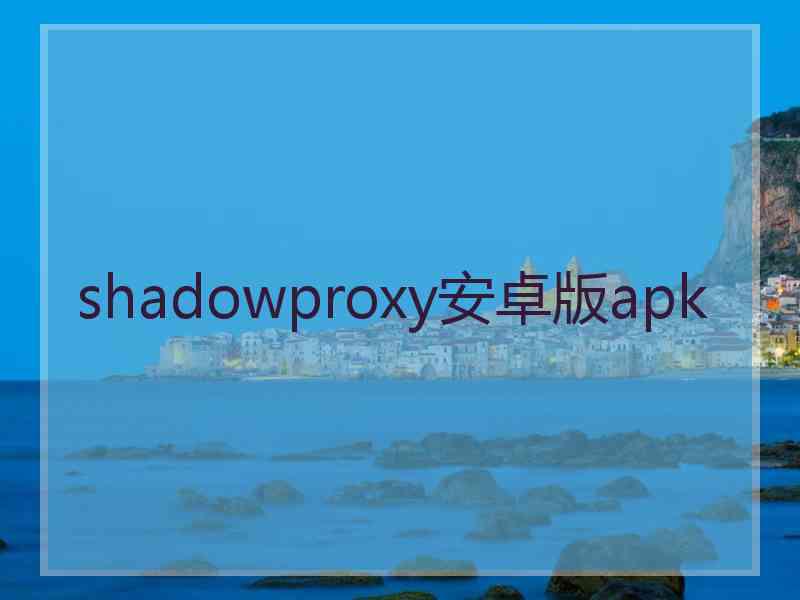 shadowproxy安卓版apk