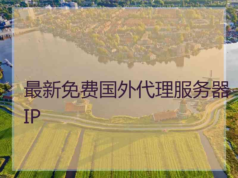 最新免费国外代理服务器IP