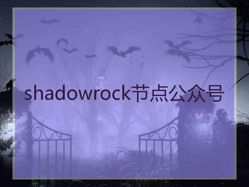 shadowrock节点公众号