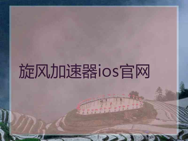 旋风加速器ios官网