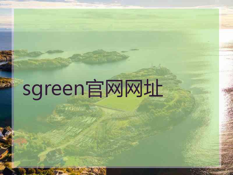 sgreen官网网址