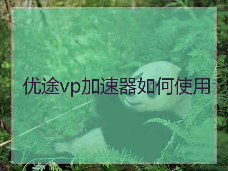 优途vp加速器如何使用