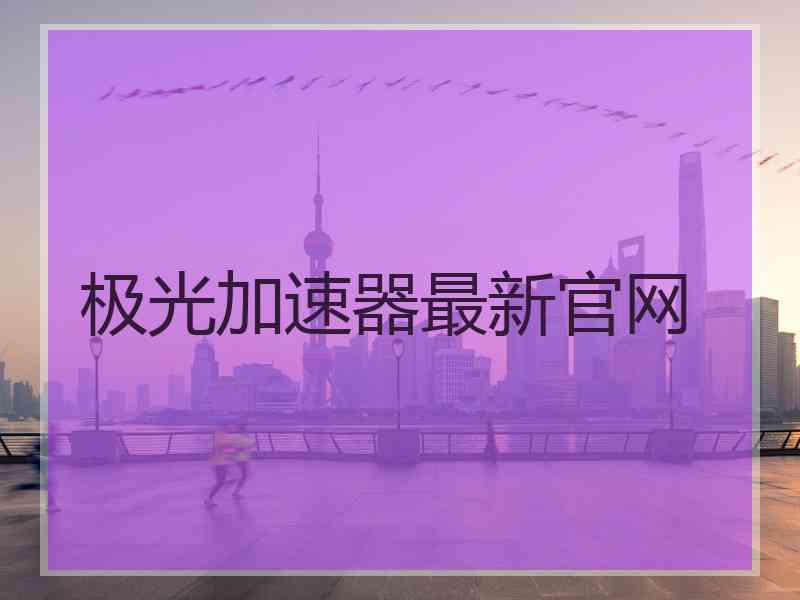 极光加速器最新官网