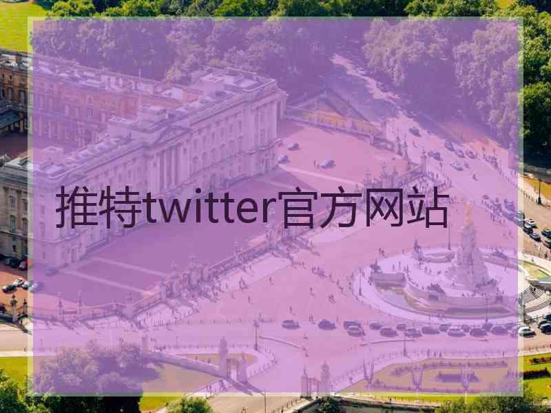 推特twitter官方网站