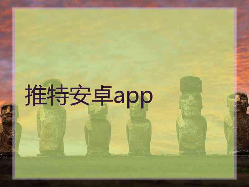 推特安卓app