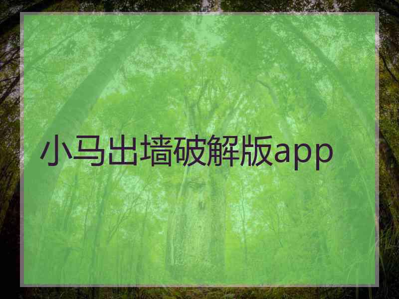 小马出墙破解版app