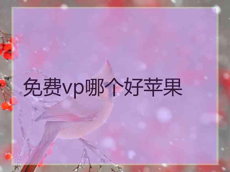 免费vp哪个好苹果