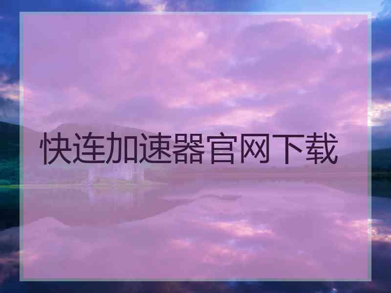 快连加速器官网下载