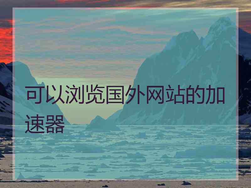 可以浏览国外网站的加速器