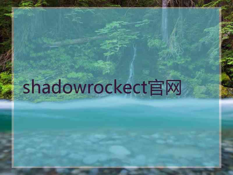 shadowrockect官网