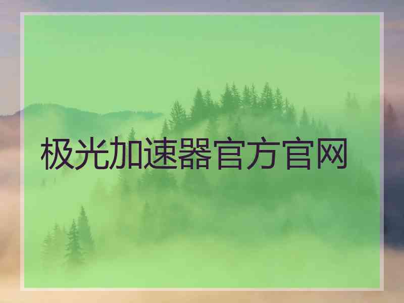 极光加速器官方官网