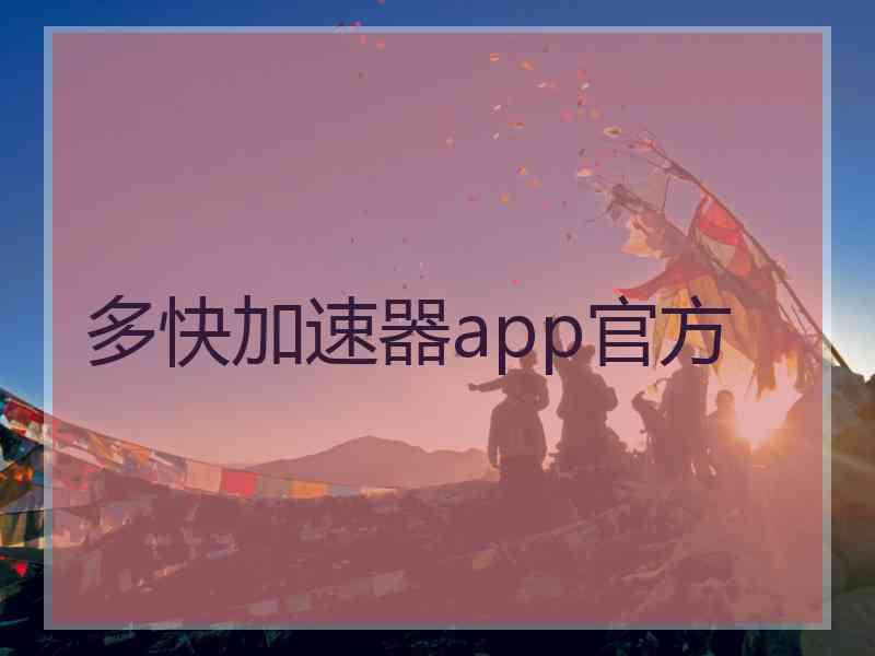 多快加速器app官方