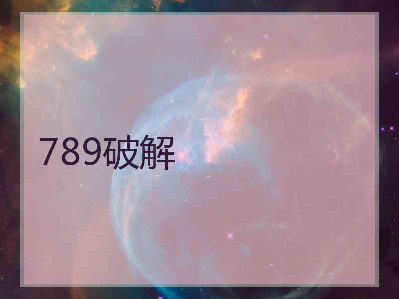 789破解