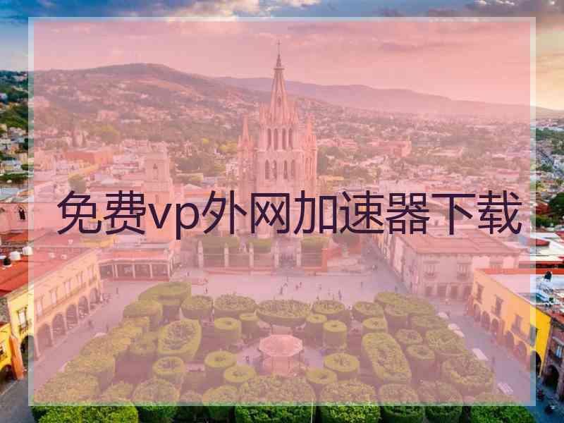 免费vp外网加速器下载