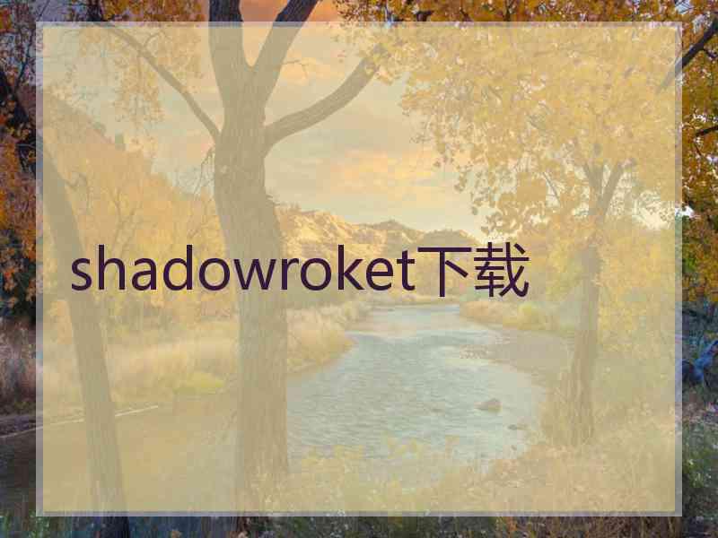 shadowroket下载