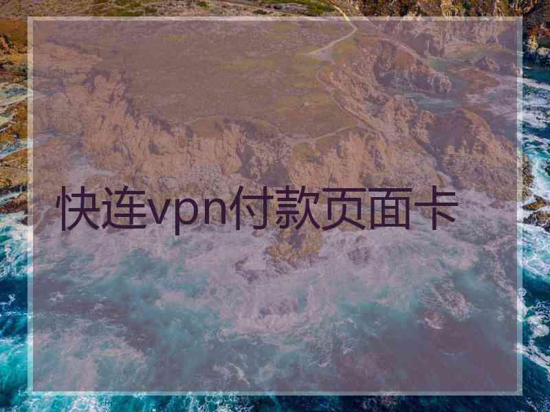 快连vpn付款页面卡