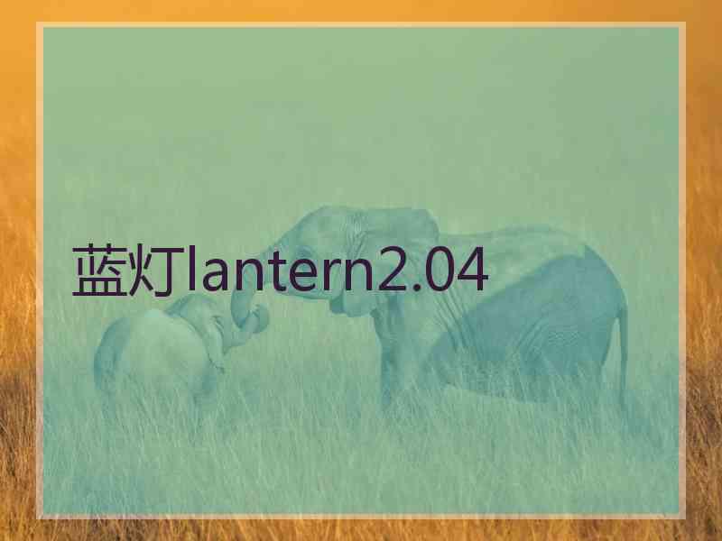 蓝灯lantern2.04