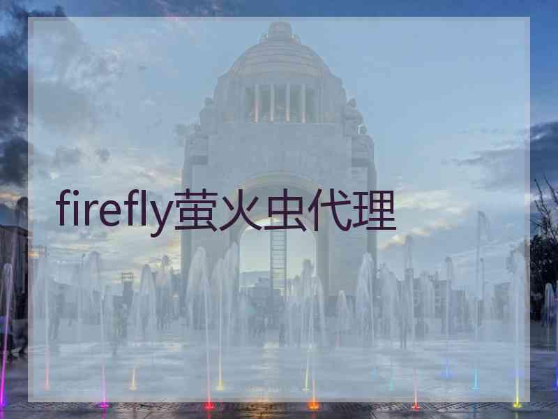 firefly萤火虫代理