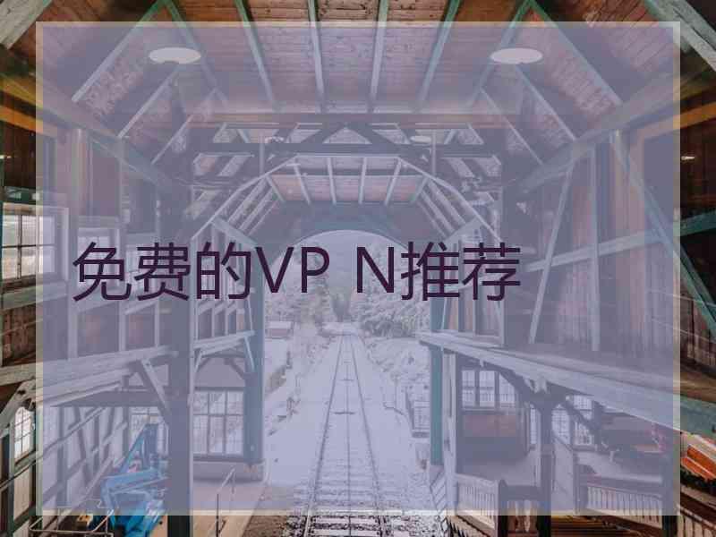 免费的VP N推荐