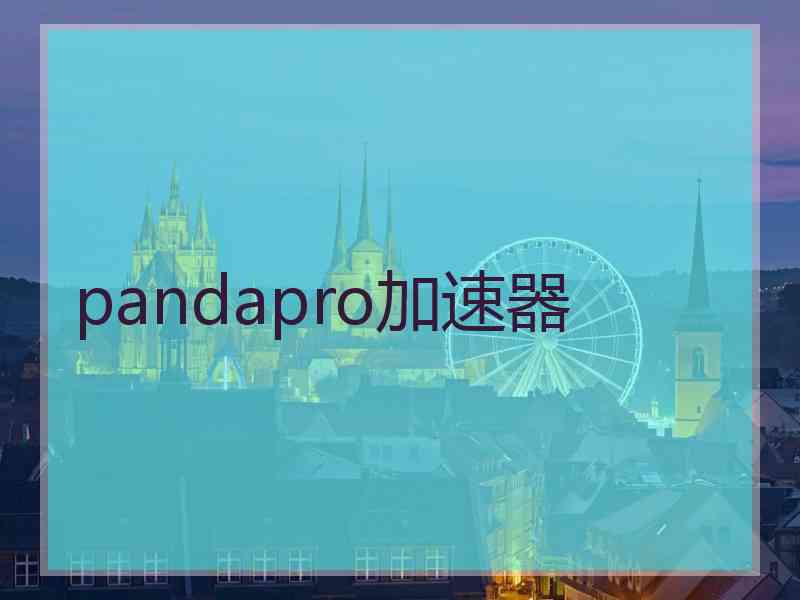 pandapro加速器