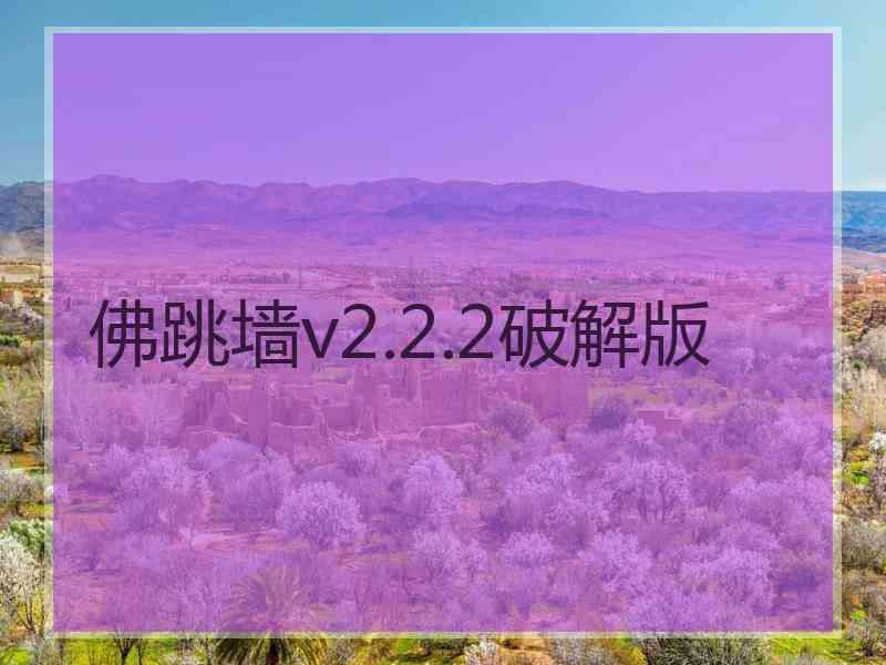 佛跳墙v2.2.2破解版