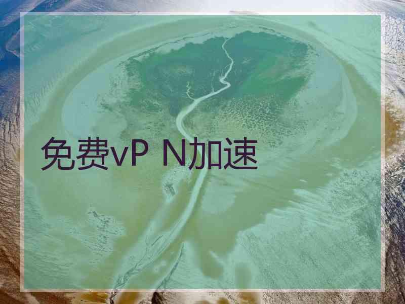 免费vP N加速