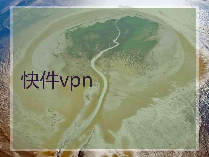 快件vpn