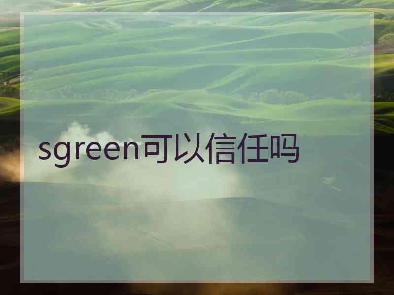 sgreen可以信任吗