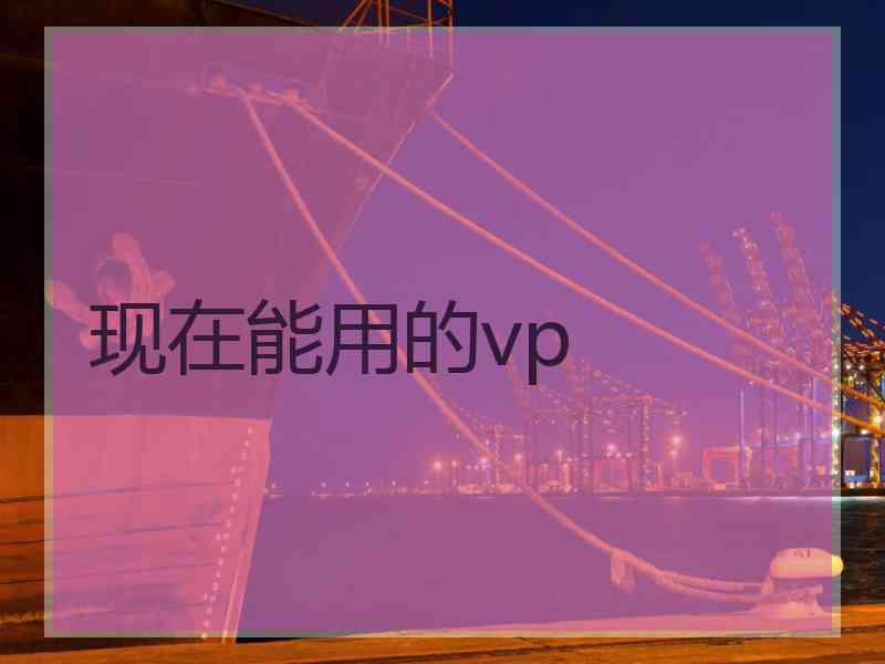 现在能用的vp