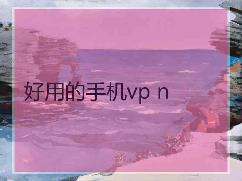 好用的手机vp n