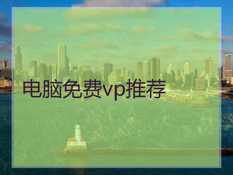 电脑免费vp推荐