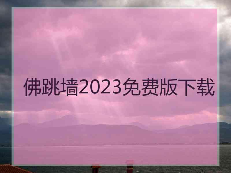 佛跳墙2023免费版下载