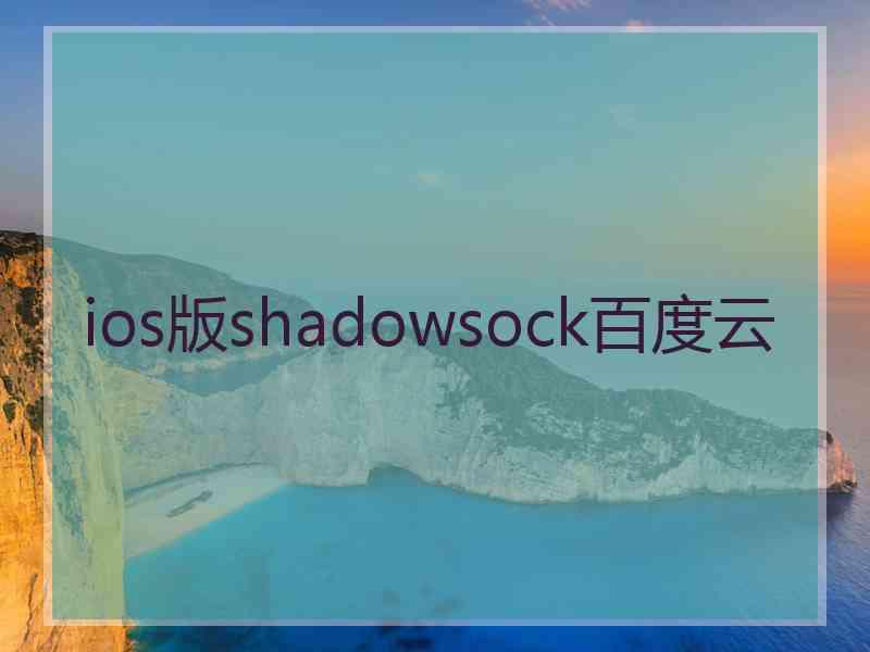 ios版shadowsock百度云