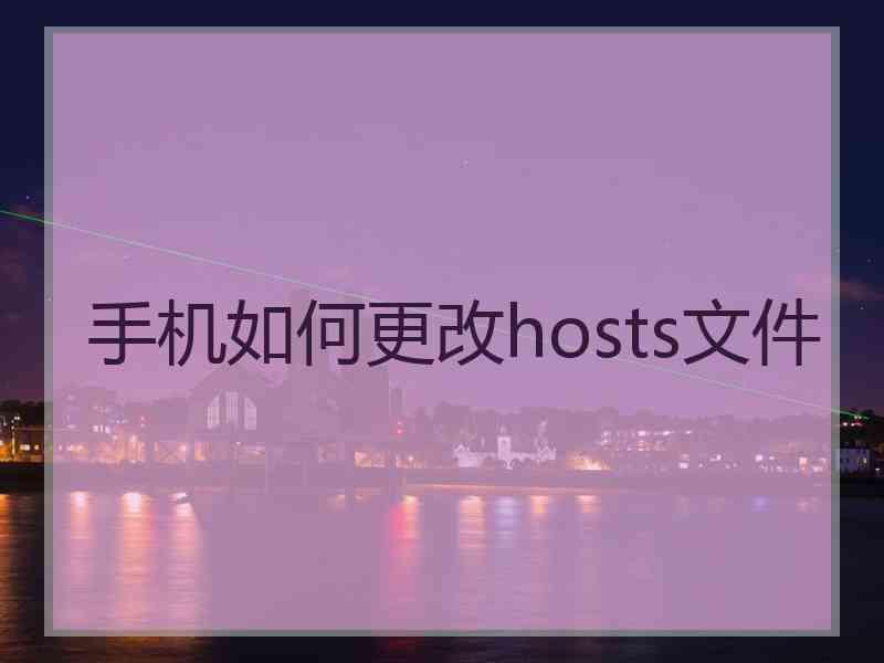 手机如何更改hosts文件