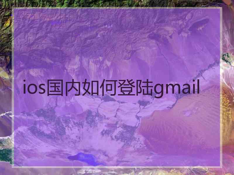 ios国内如何登陆gmail