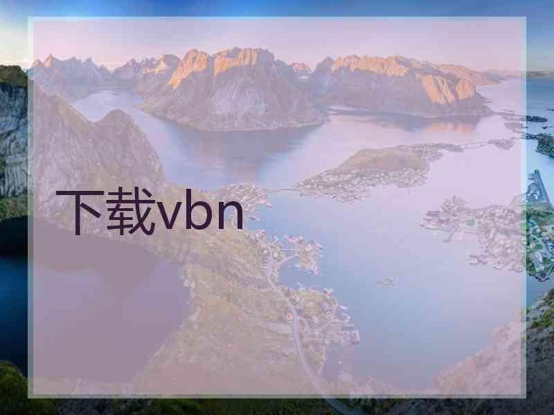 下载vbn