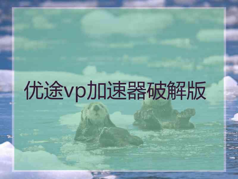 优途vp加速器破解版