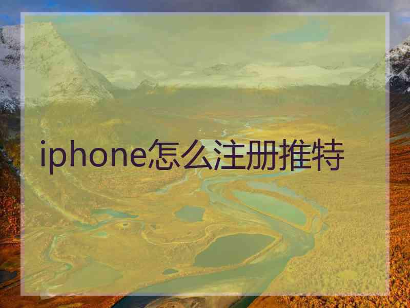 iphone怎么注册推特