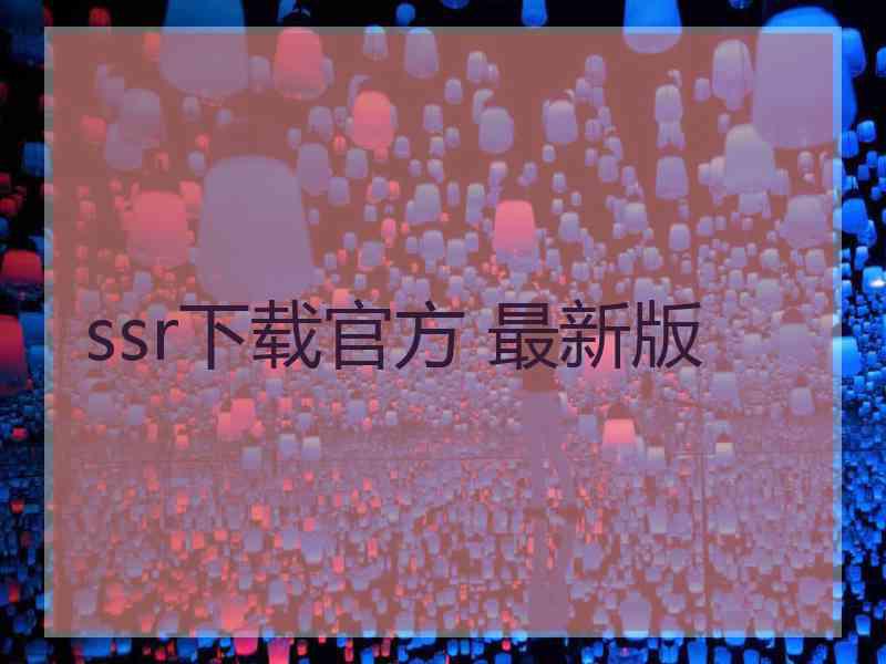 ssr下载官方 最新版