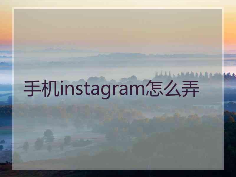 手机instagram怎么弄