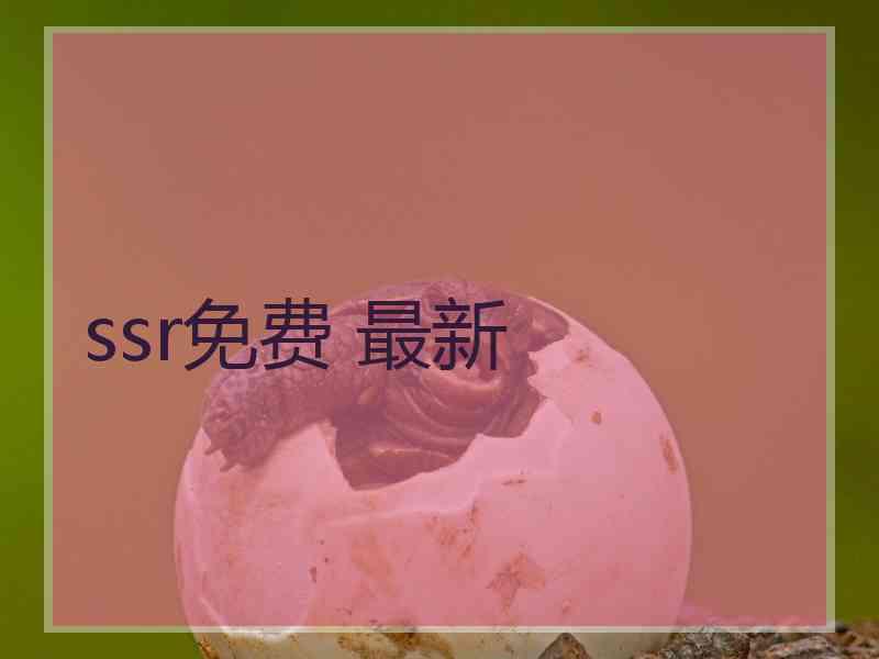 ssr免费 最新