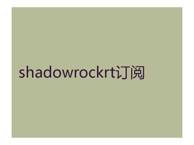 shadowrockrt订阅