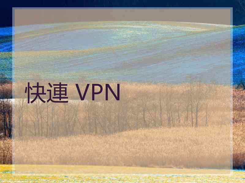 快連 VPN