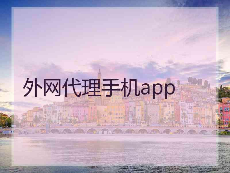 外网代理手机app