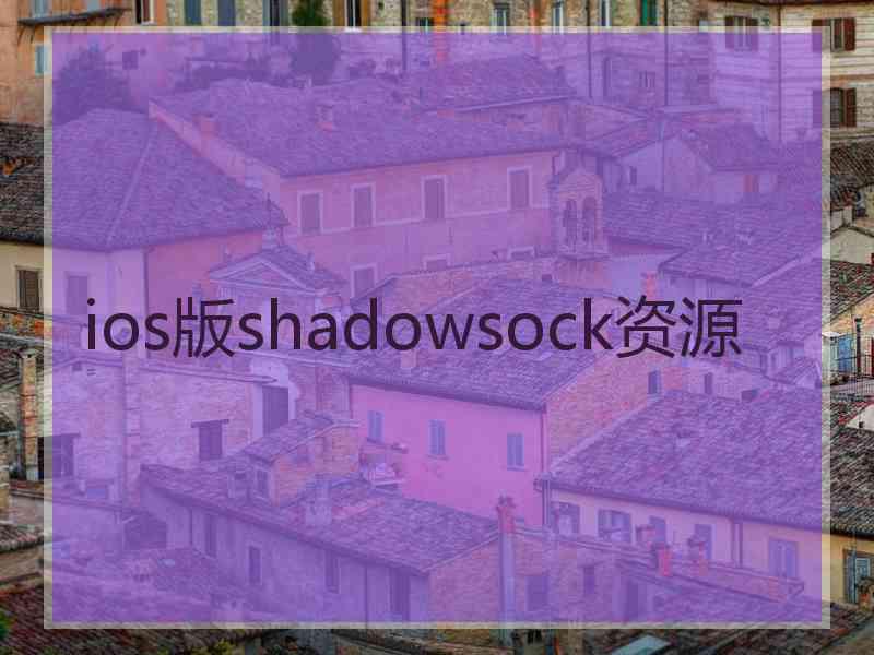 ios版shadowsock资源