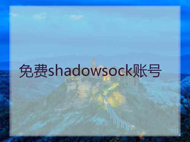 免费shadowsock账号