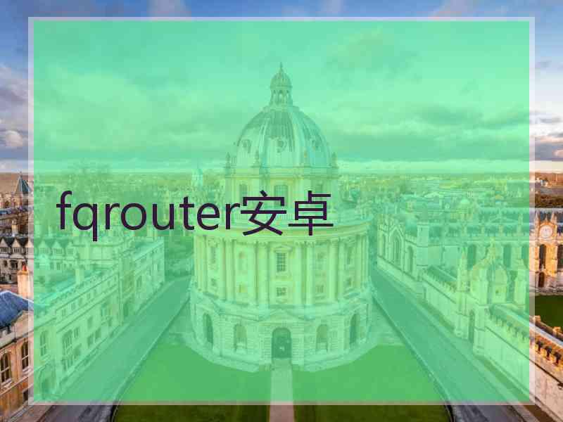 fqrouter安卓