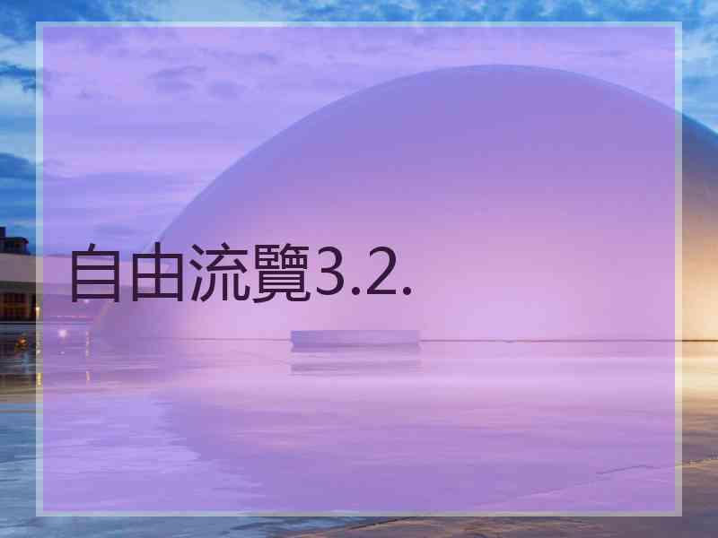 自由流覽3.2.