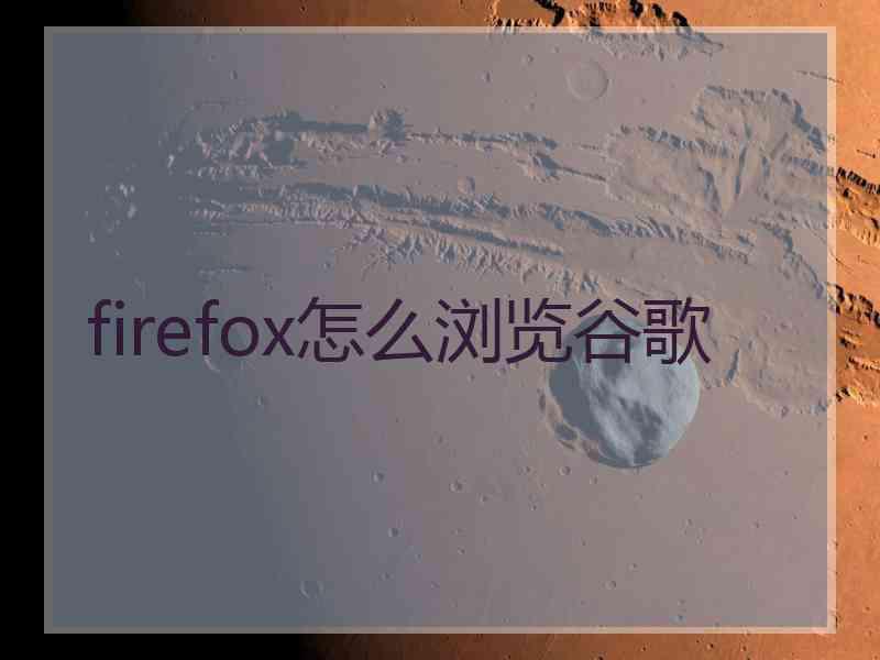 firefox怎么浏览谷歌