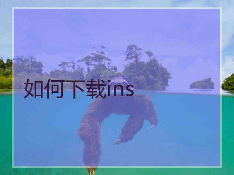 如何下载ins